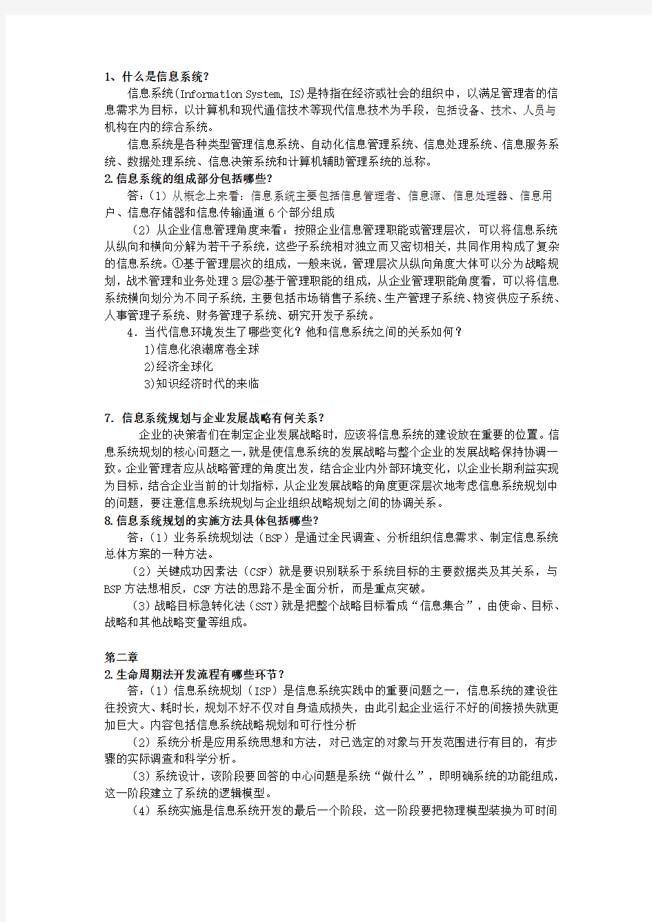 信息系统分析与开发设计课后习题总结