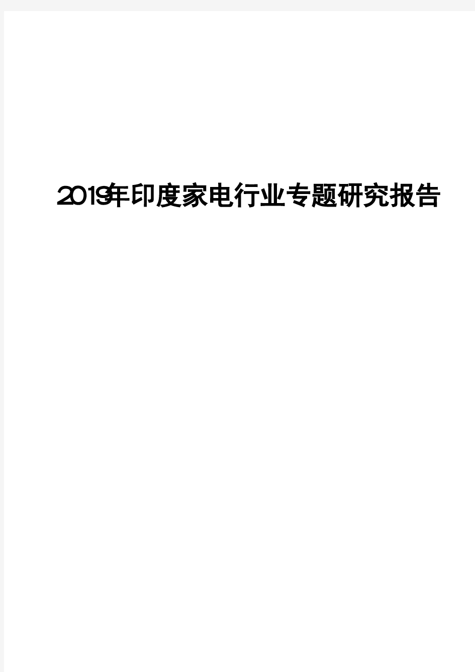 2019年印度家电行业专题研究报告