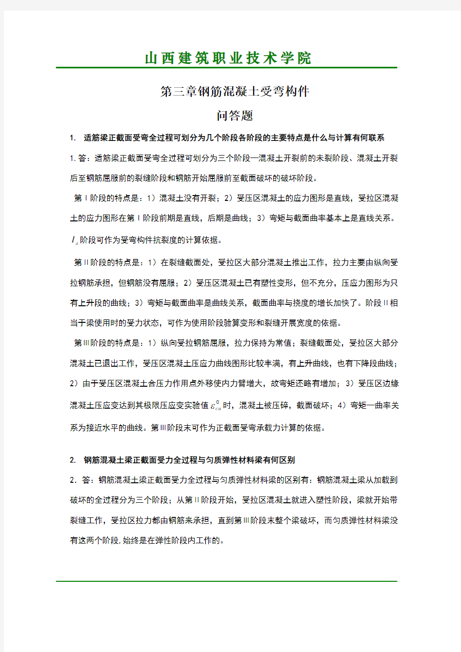 第3章钢筋混凝土受弯构件习题和思考题及答案