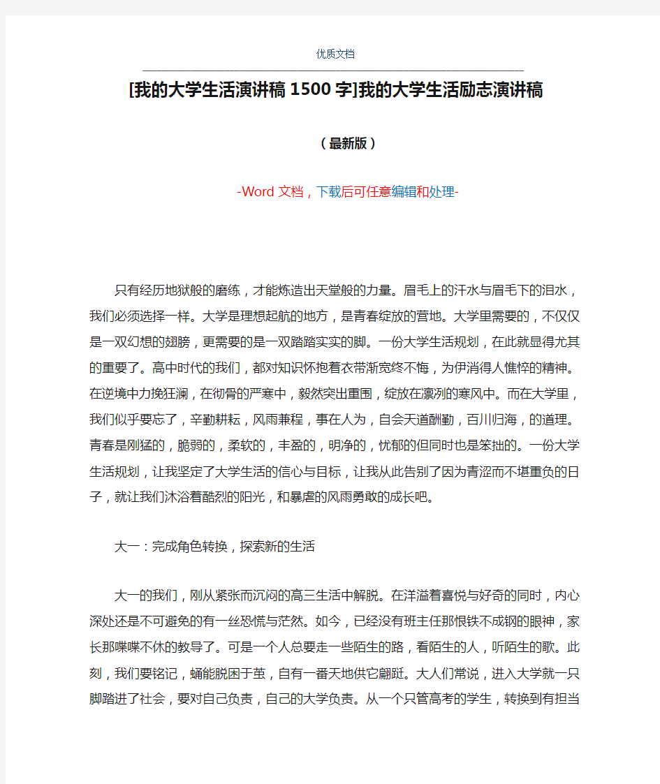 [我的大学生活演讲稿1500字]我的大学生活励志演讲稿(Word可编辑版)