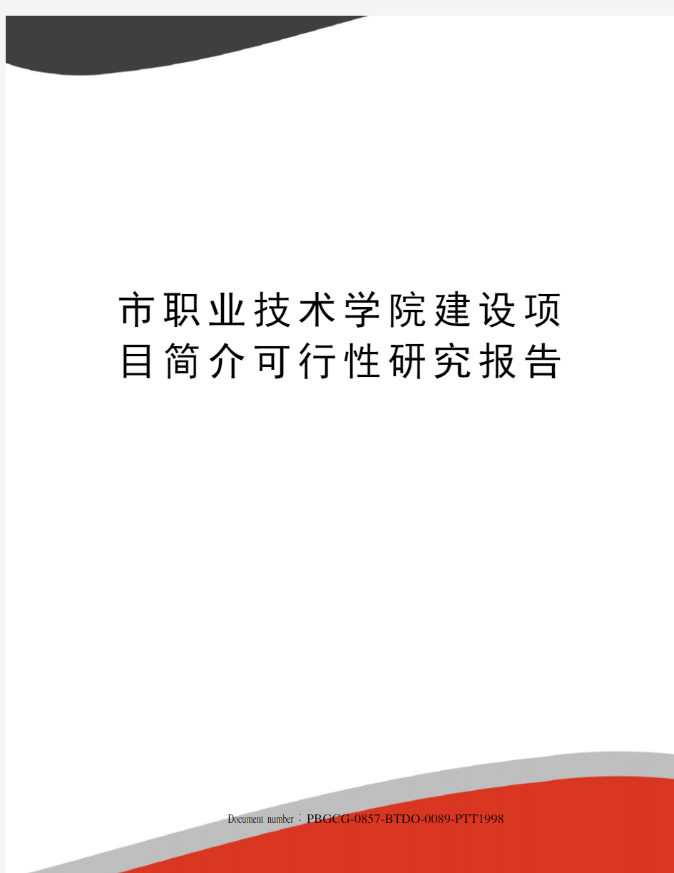 市职业技术学院建设项目简介可行性研究报告修订版