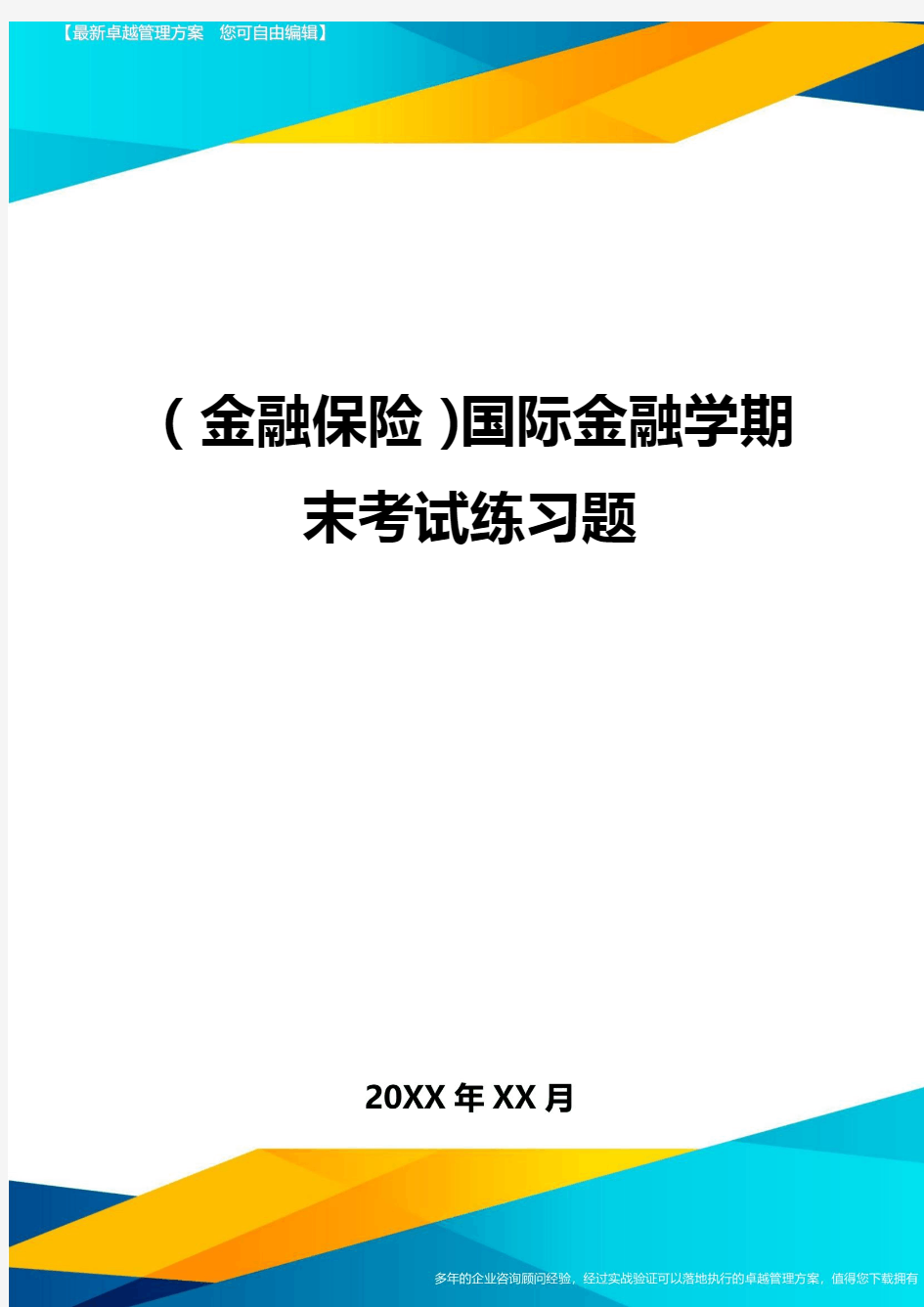 2020年(金融保险)国际金融学期末考试练习题