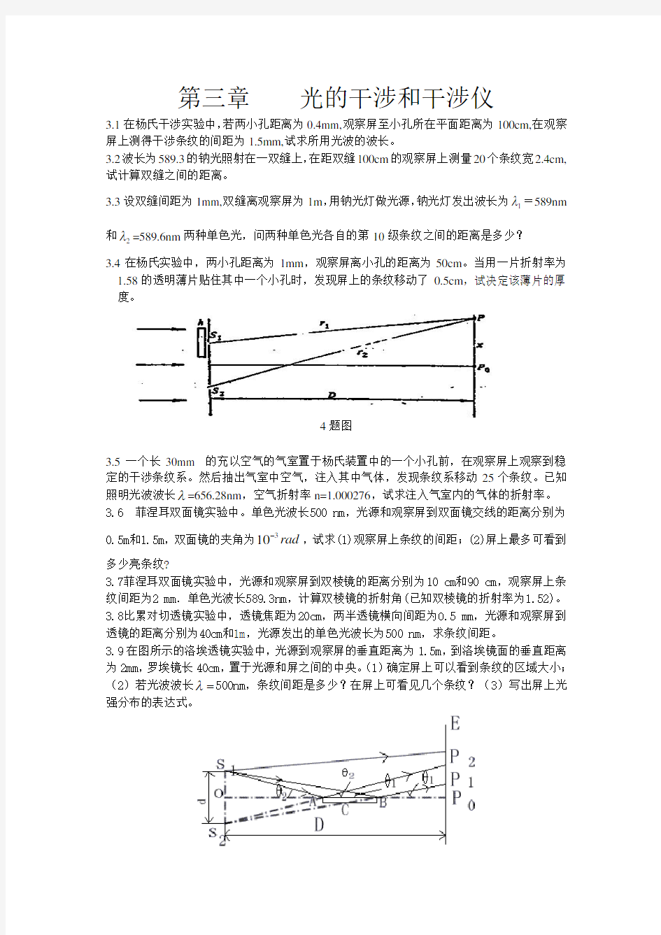 光的干涉与干涉仪习题集