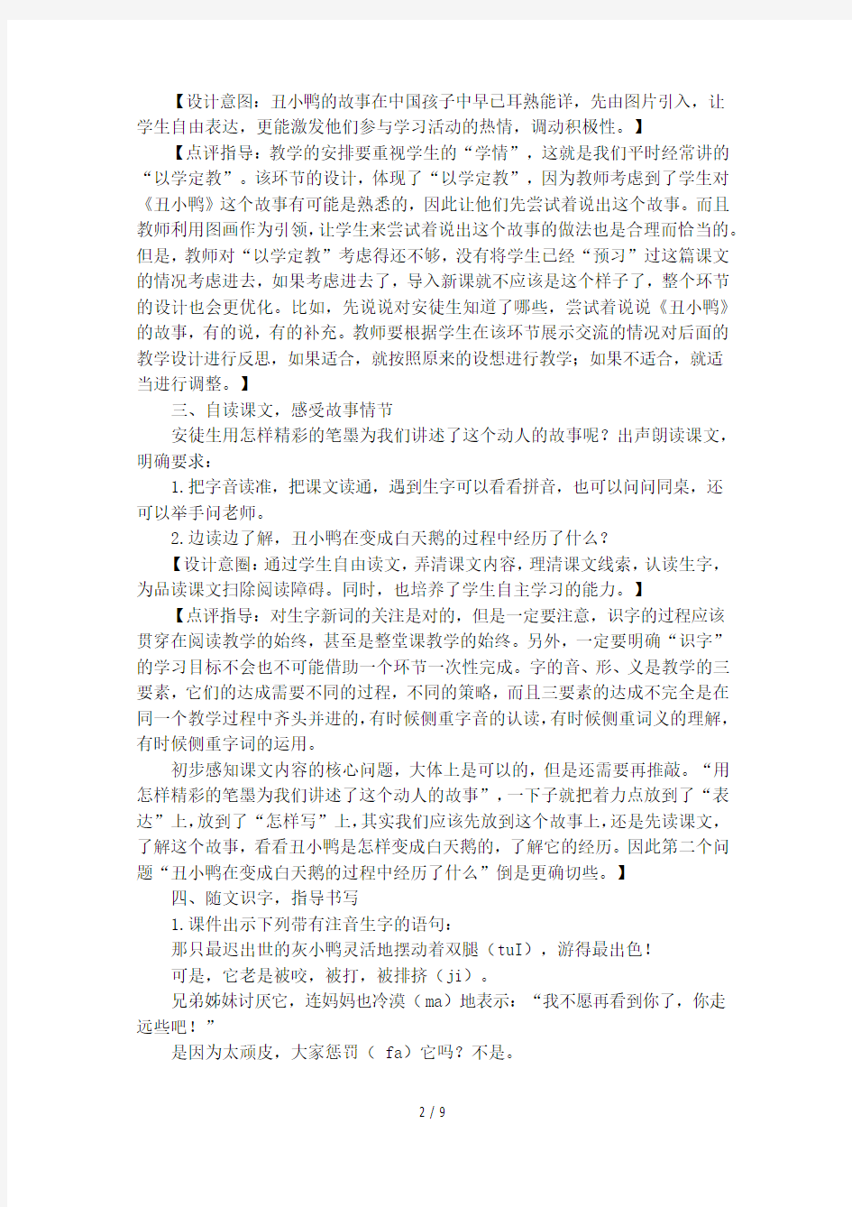 《丑小鸭》教学设计及点评