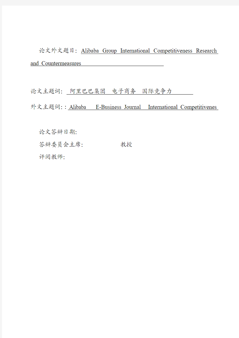 3300120504-李勤-阿里巴巴集团国际竞争力分析及对策研究(定稿)