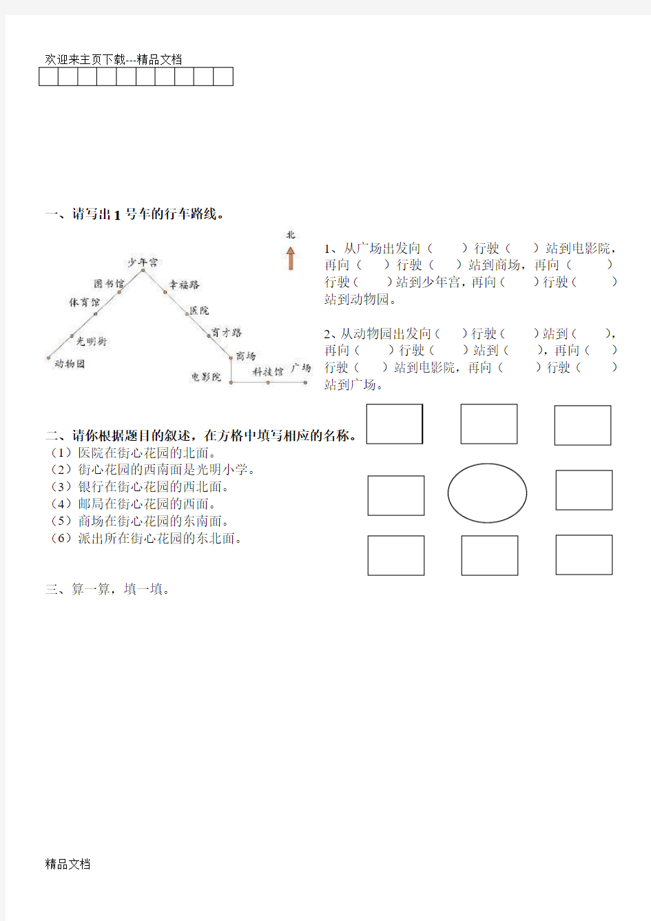 最新北师大版二年级下册辩认识方向练习题