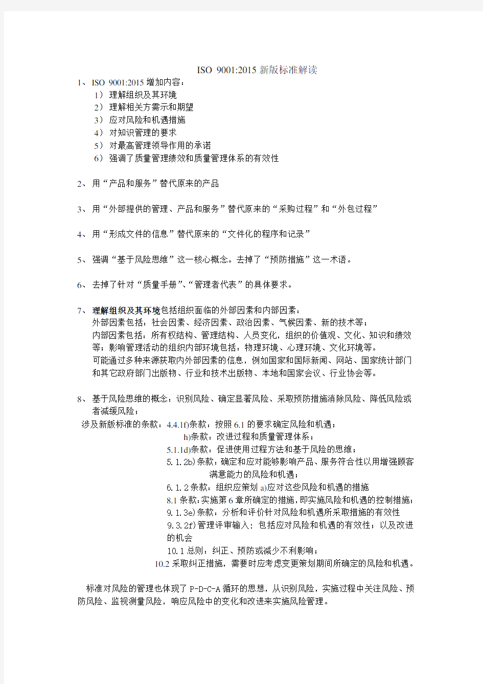 ISO 9001：新版标准解读