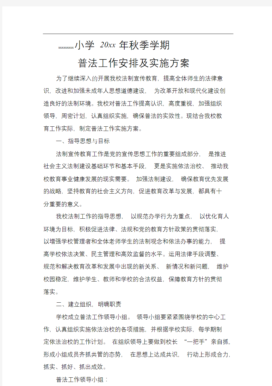 学校普法工作实施方案