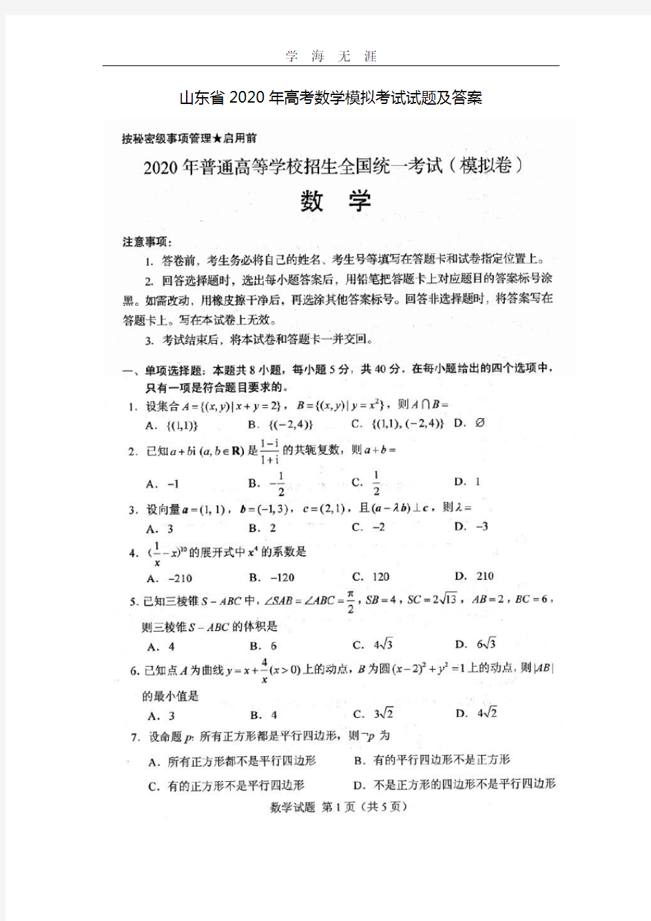 山东省高考数学模拟考试试题及答案(2020年整理).doc
