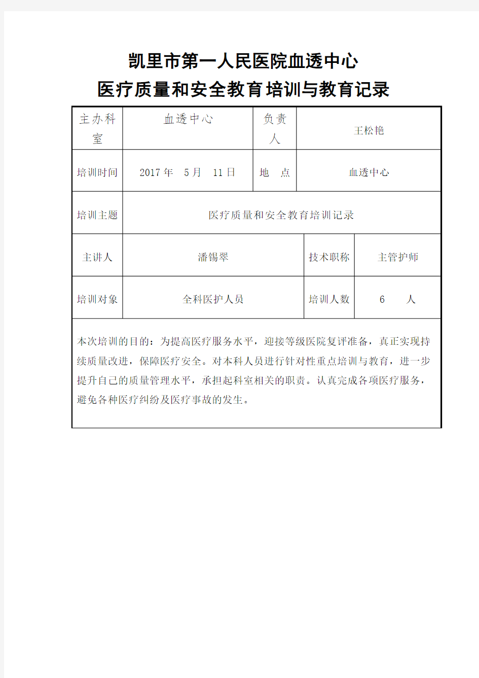 医疗质量和安全教育培训