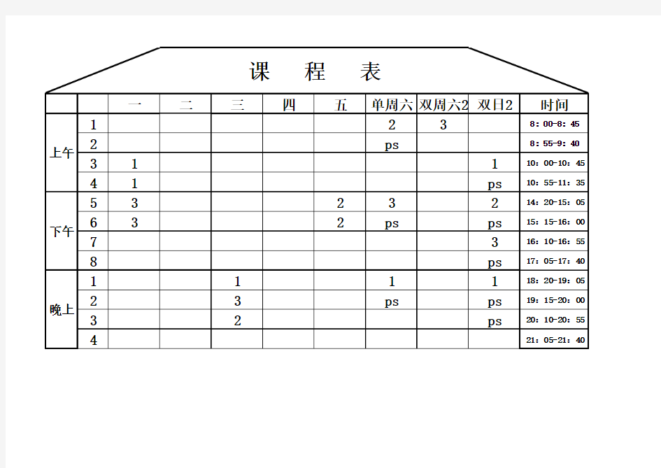 个人课程表