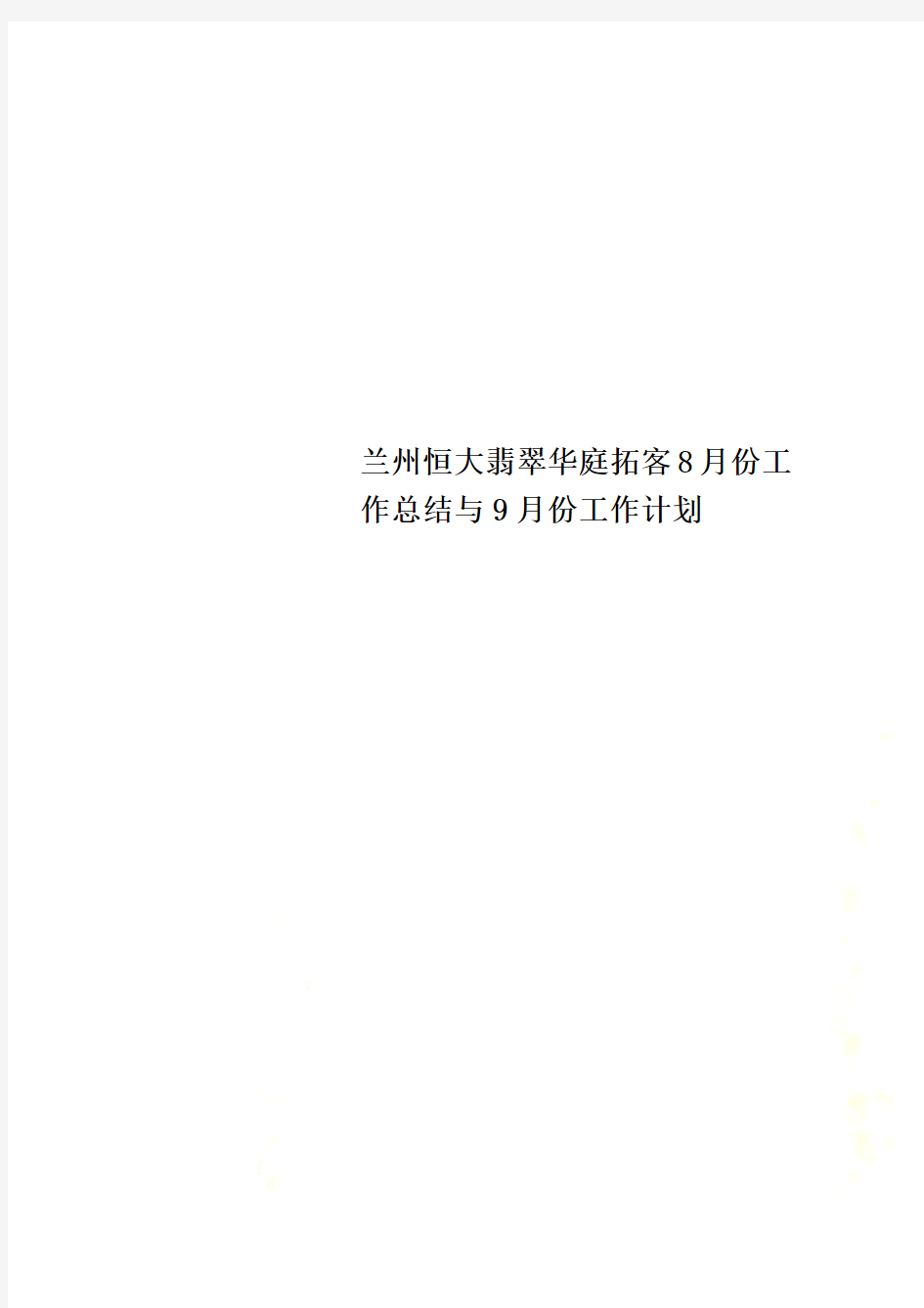 兰州恒大翡翠华庭拓客8月份工作总结与9月份工作计划