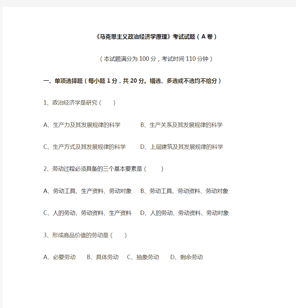 最新《马克思主义政治经济学原理》考试试题(AB卷)