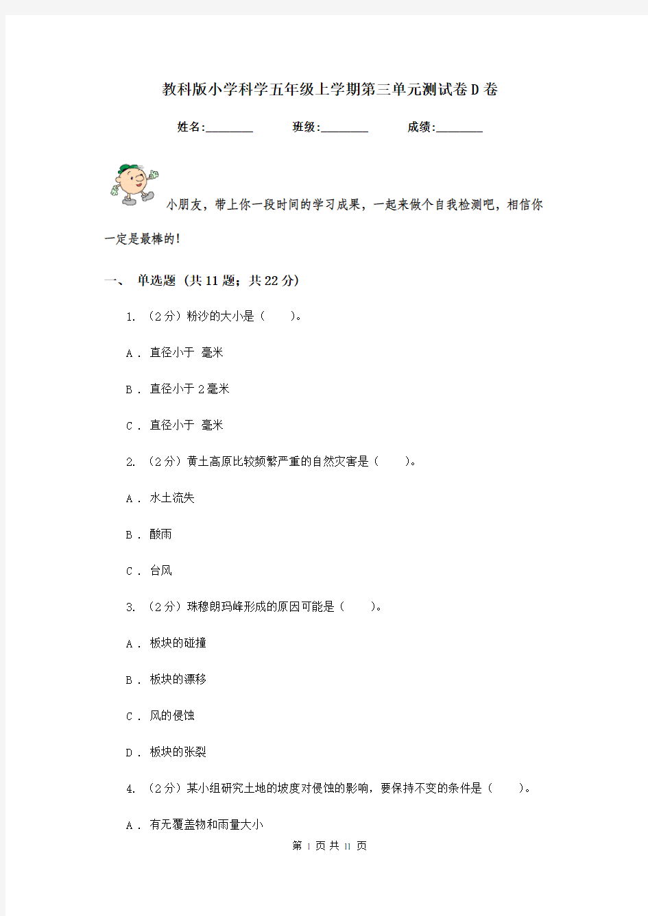 教科版小学科学五年级上学期第三单元测试卷D卷