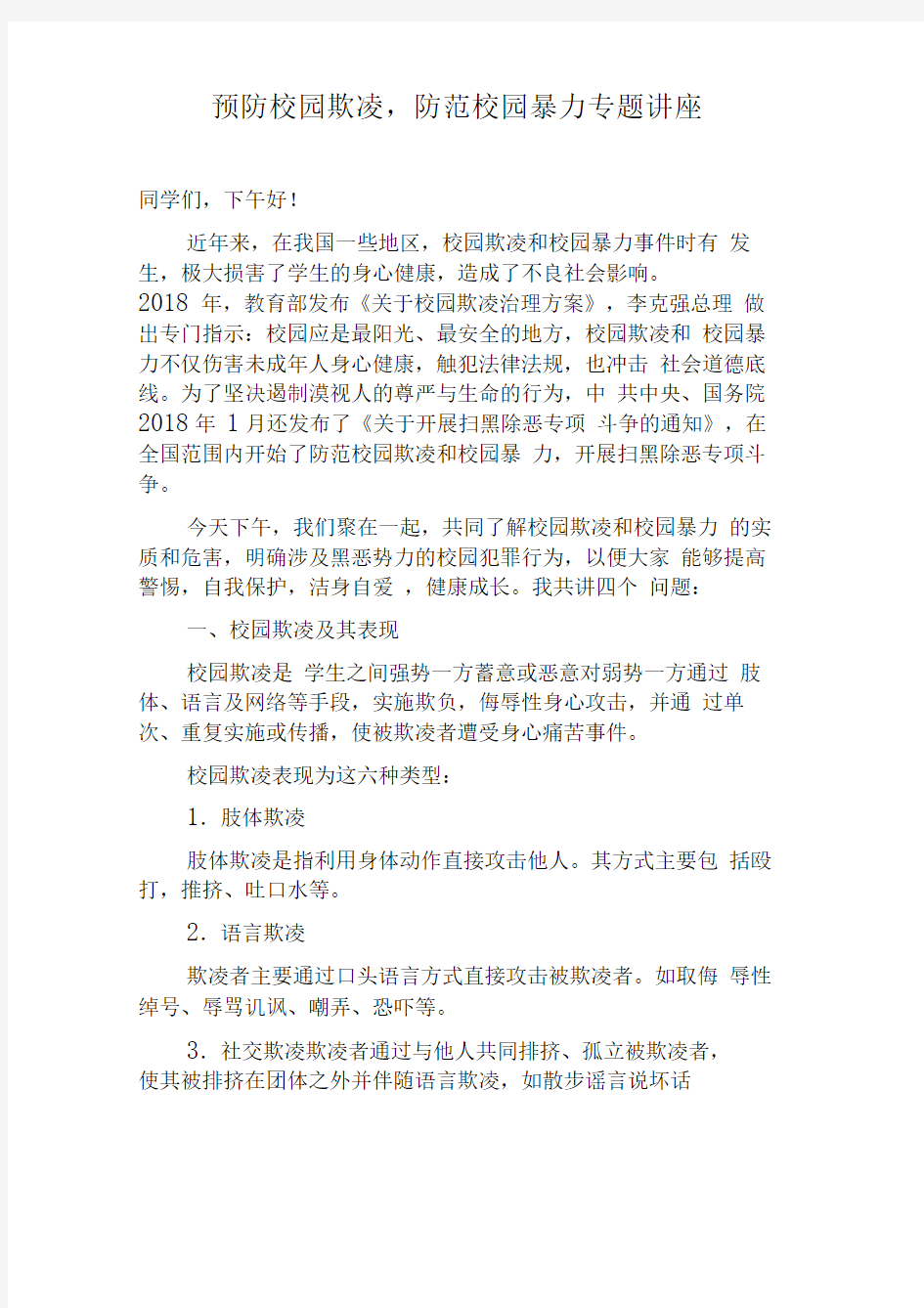 预防校园欺凌,防范校园暴力专题讲座