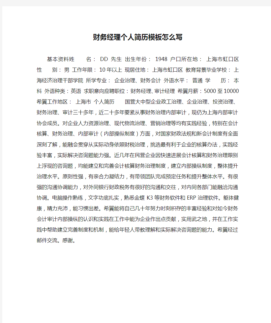 财务经理个人简历模板怎么写