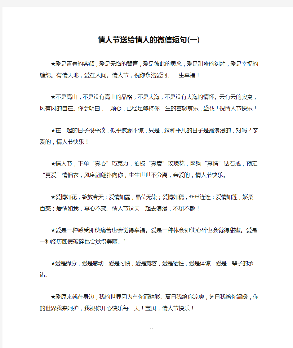 情人节送给情人的微信短句(一)_优美语句