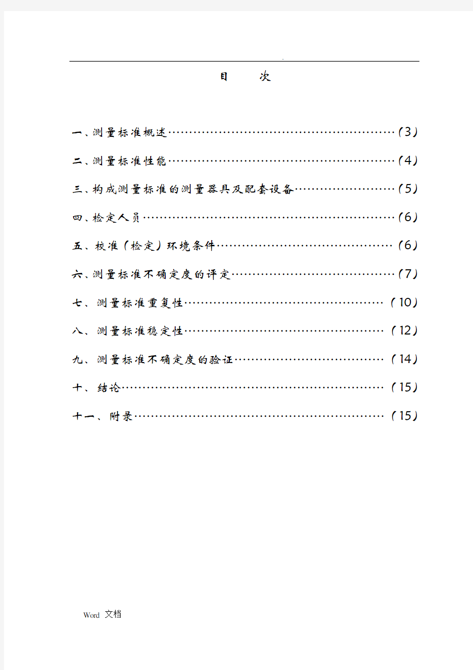 二等铂电阻温度计标准装置建标报告