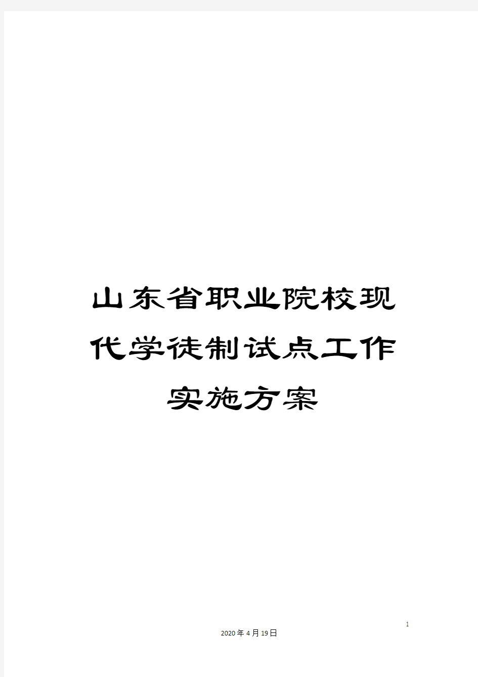 山东省职业院校现代学徒制试点工作实施方案