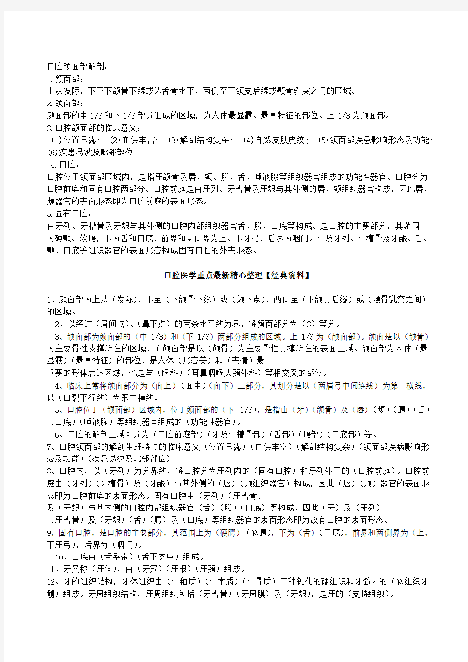 口腔医学重点最新精心整理【经典资料】