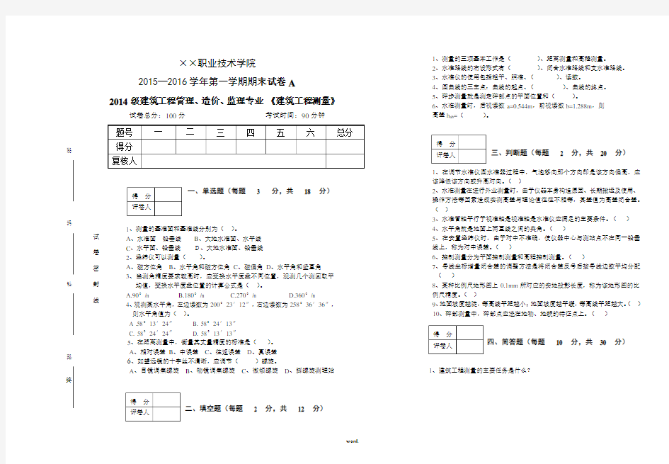 建筑工程测量期末试题及答案(精选.)