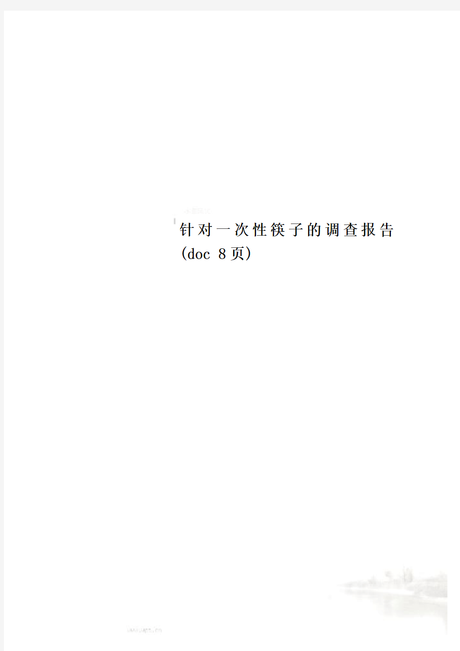 针对一次性筷子的调查报告(doc 8页)