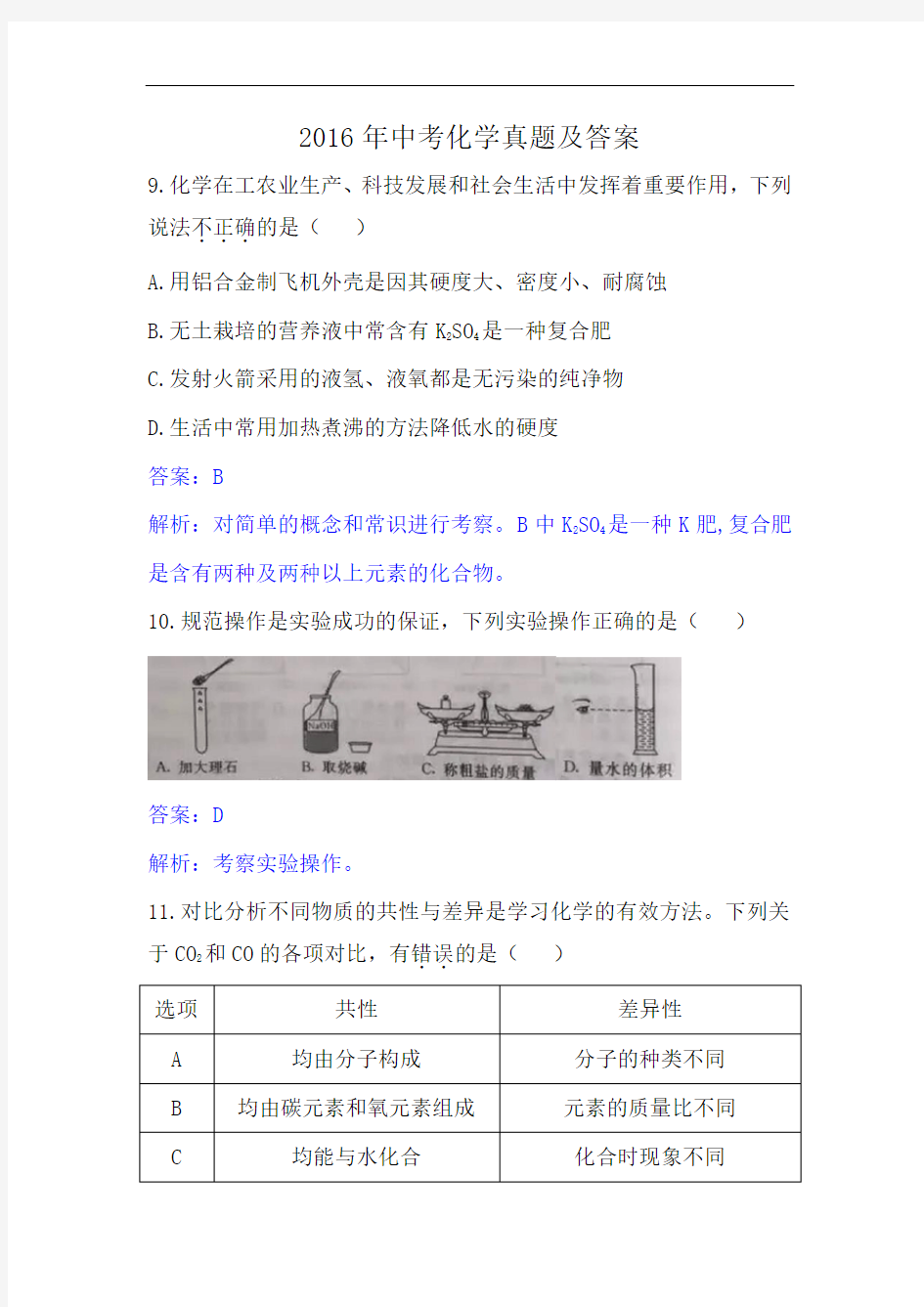 2016年陕西省中考化学真题及答案