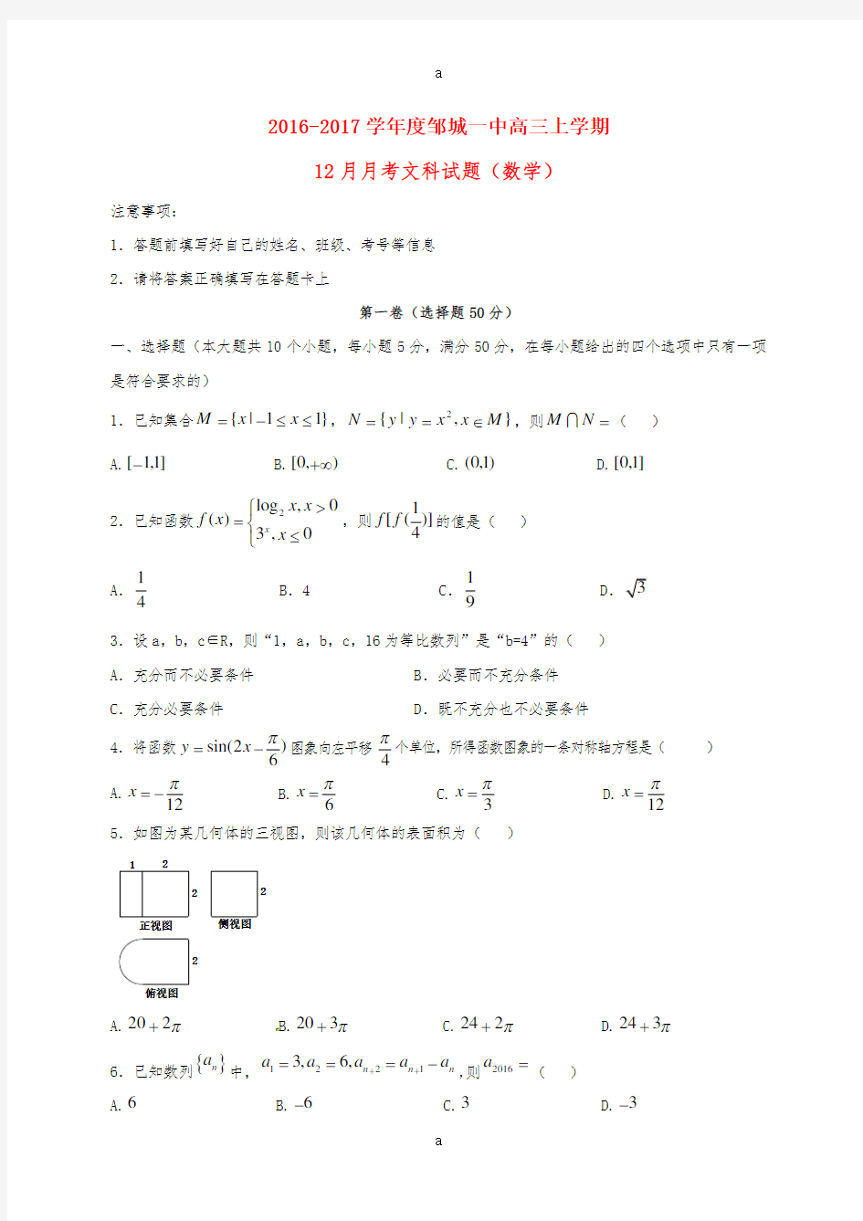 高三数学12月月考试题 文 (3)