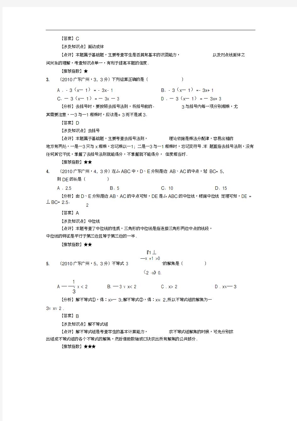 2010年广州中考数学试题答案解析