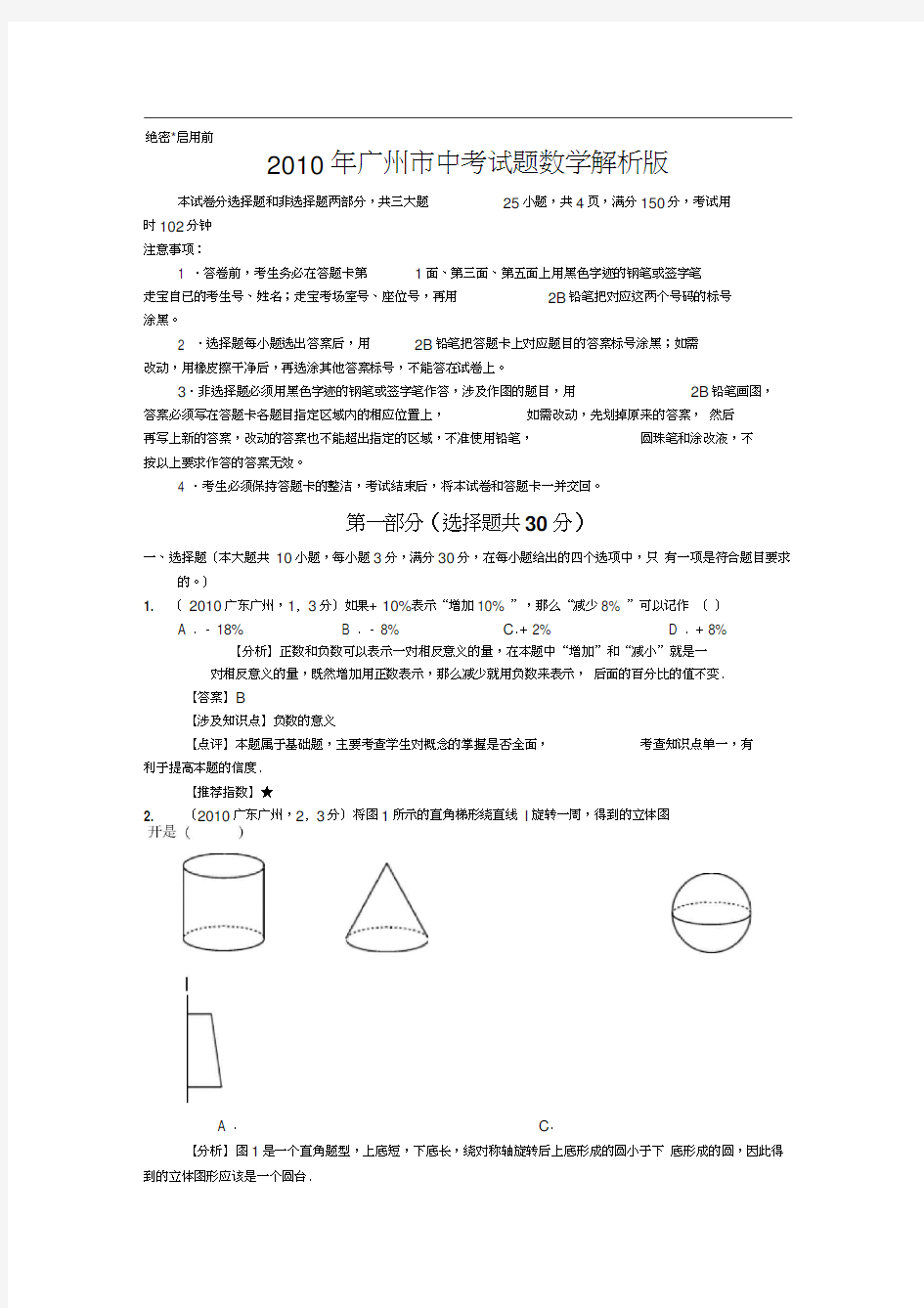 2010年广州中考数学试题答案解析