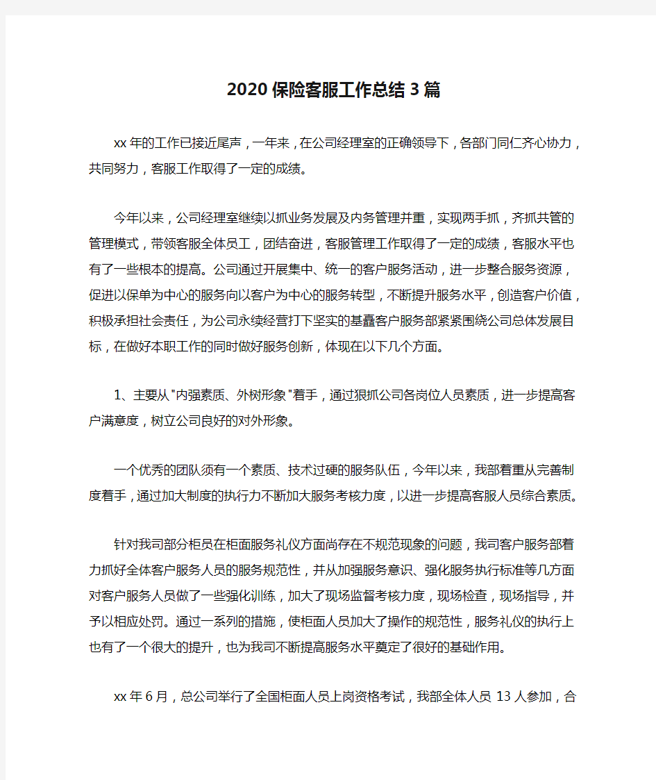 2020保险客服工作总结3篇