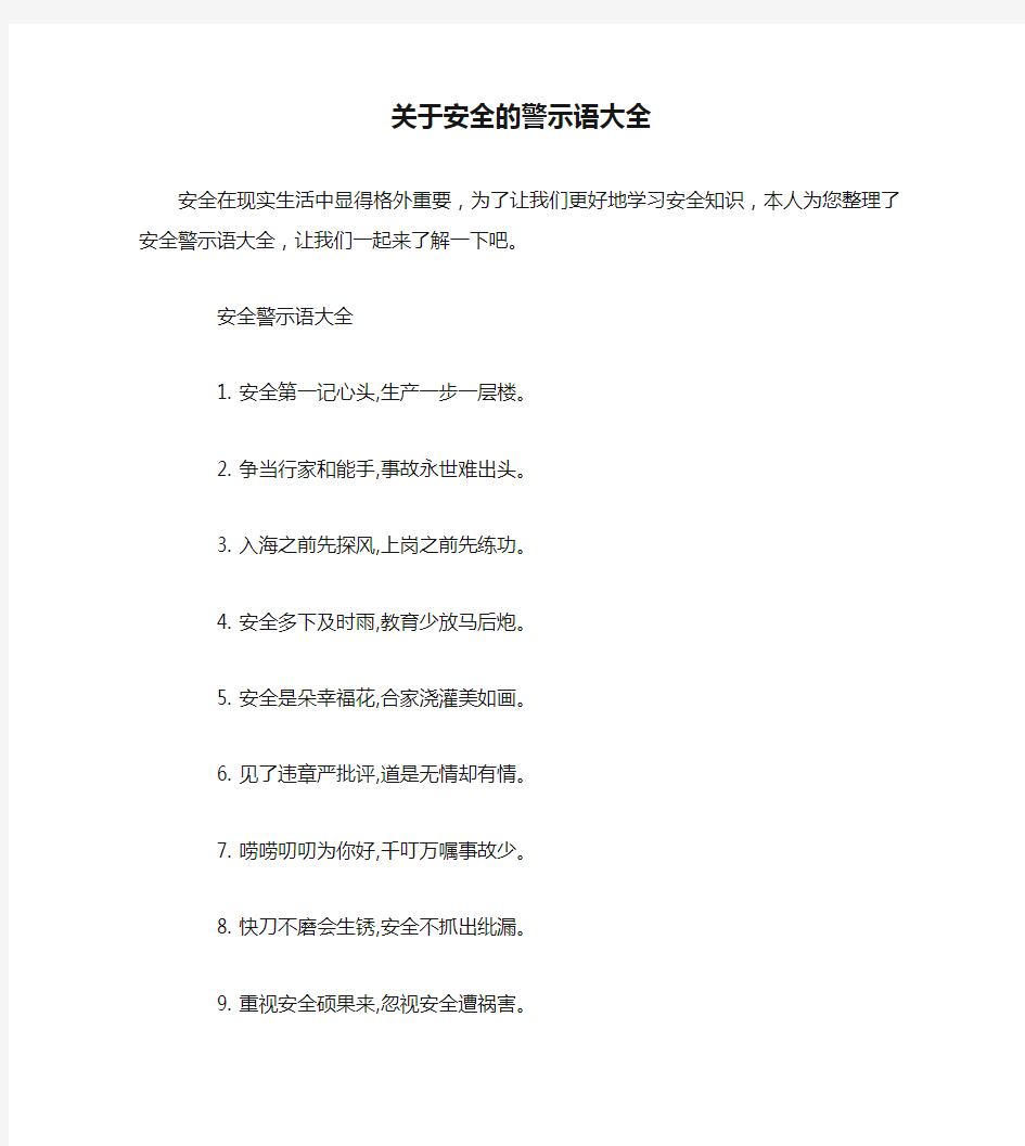 关于安全的警示语大全