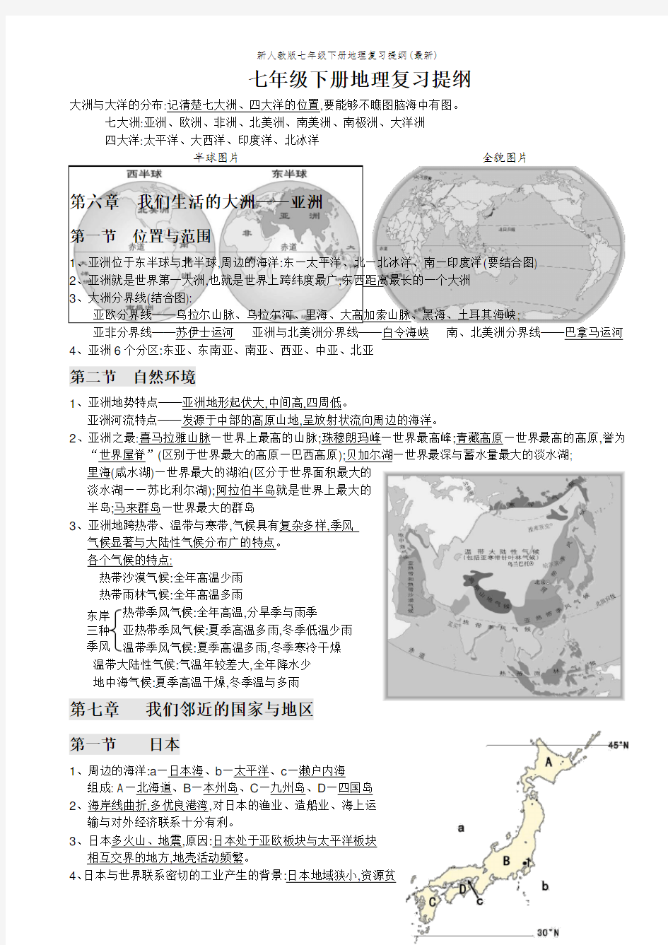 新人教版七年级下册地理复习提纲(最新)