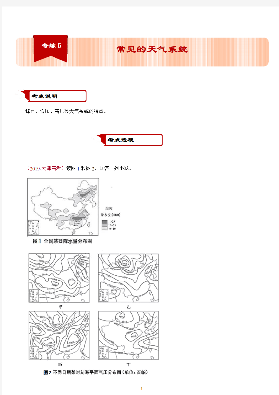 2020届高考地理二轮复习系列 专练5 常见天气系统含答案