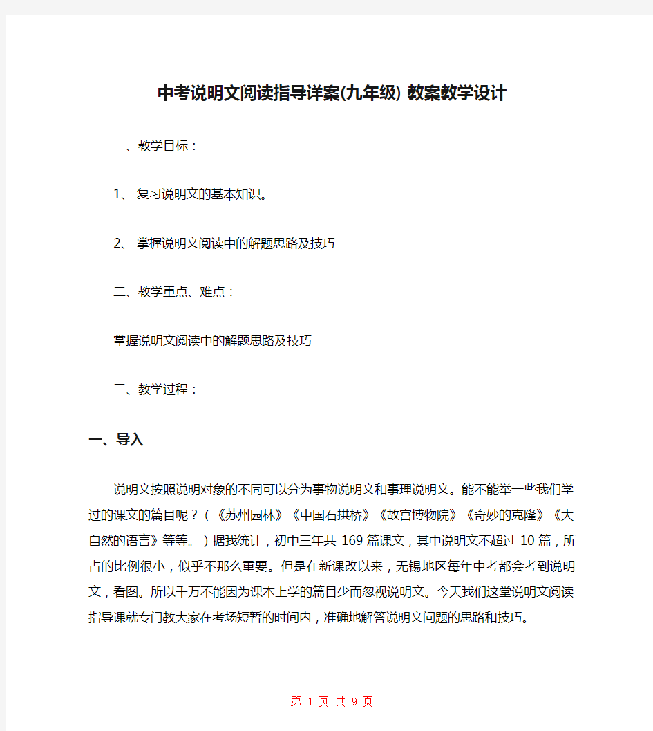 中考说明文阅读指导详案(九年级) 教案教学设计 