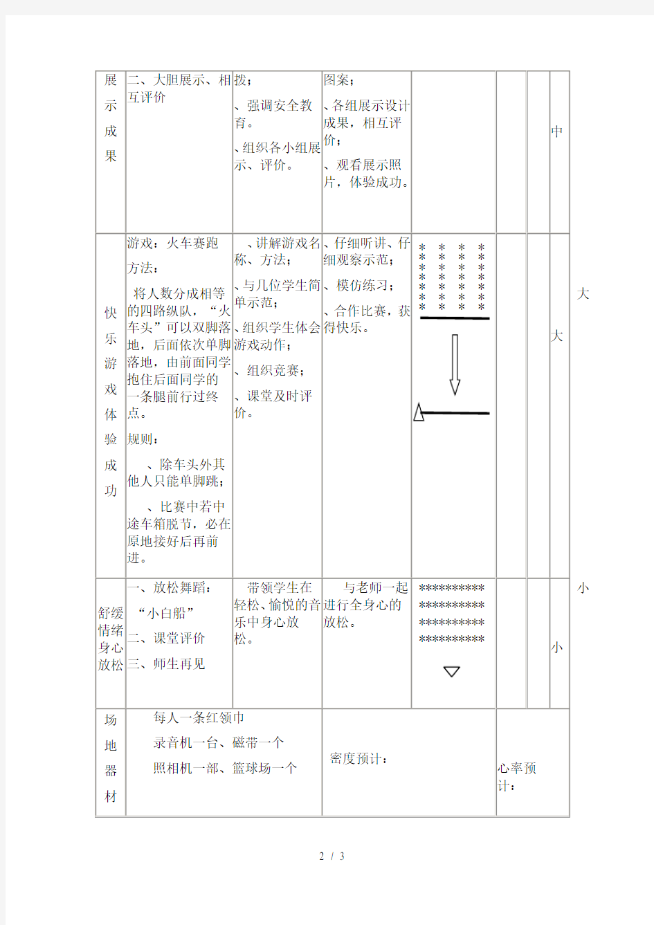 六年级体育游戏课教案