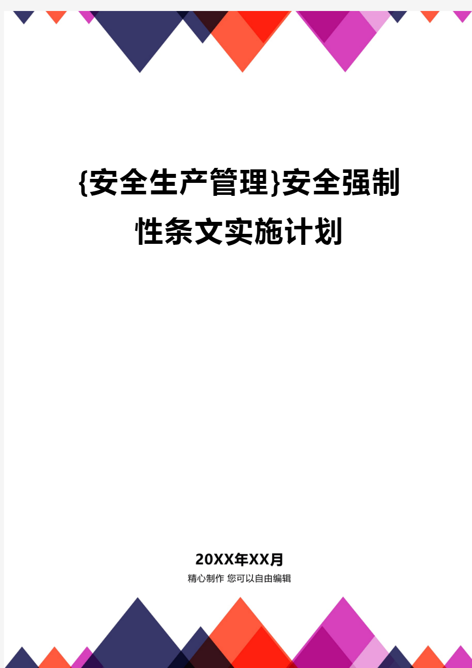 {安全生产管理}安全强制性条文实施计划