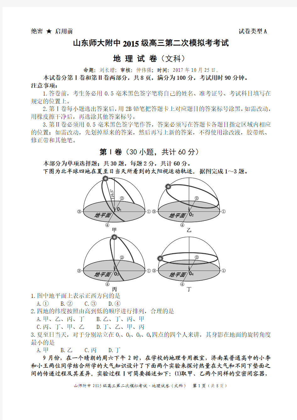 山东师大附中2015级高三第二次模拟考试2015级高三第二次模拟考试地理试题