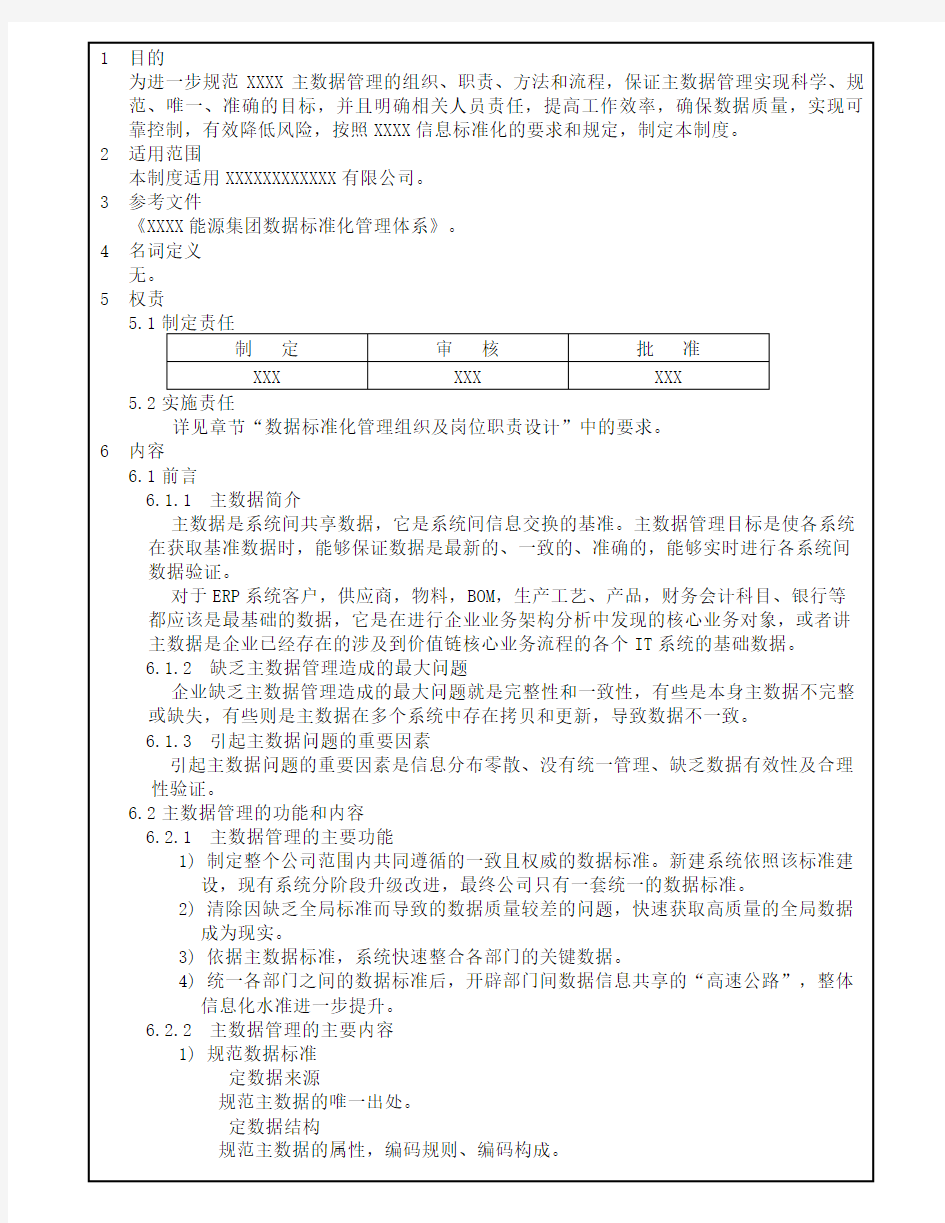 XXXX公司数据标准化管理体系和办法