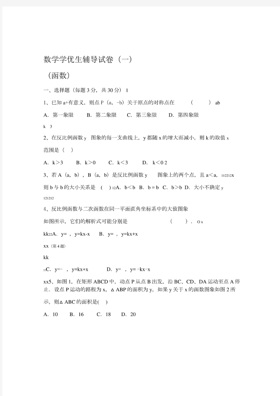 九年级数学学优生辅导试卷(一)