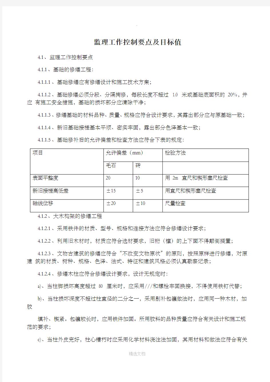 监理工作控制要点及目标值