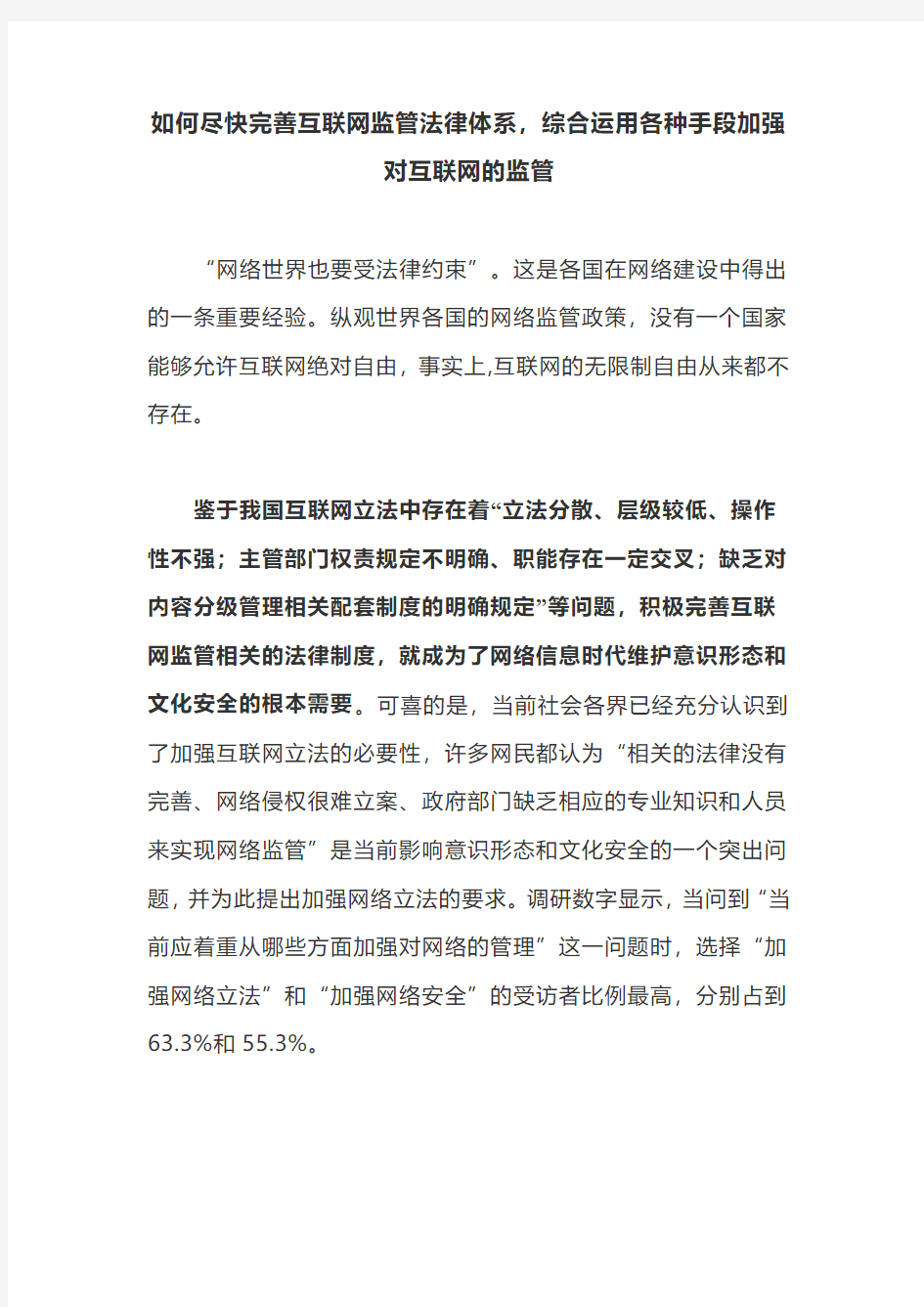 如何尽快完善互联网监管法律体系,综合运用各种手段加强对互联网的监管