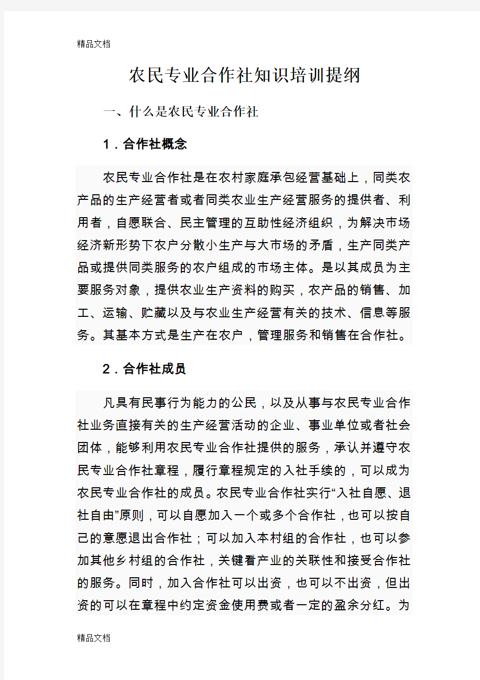 农民专业合作社知识培训提纲知识讲解