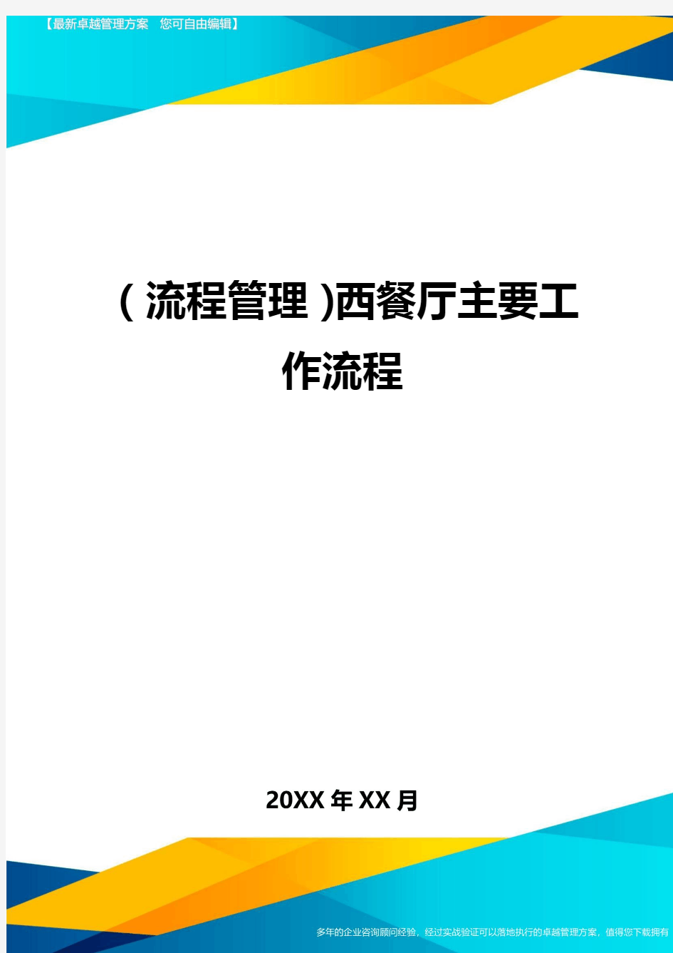 【流程管理)西餐厅主要工作流程