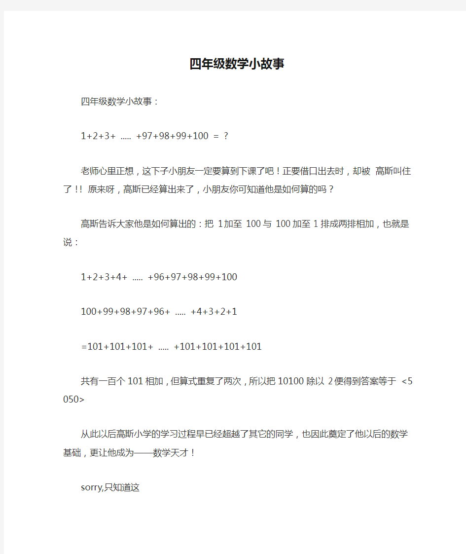 【强烈推荐】四年级数学小故事