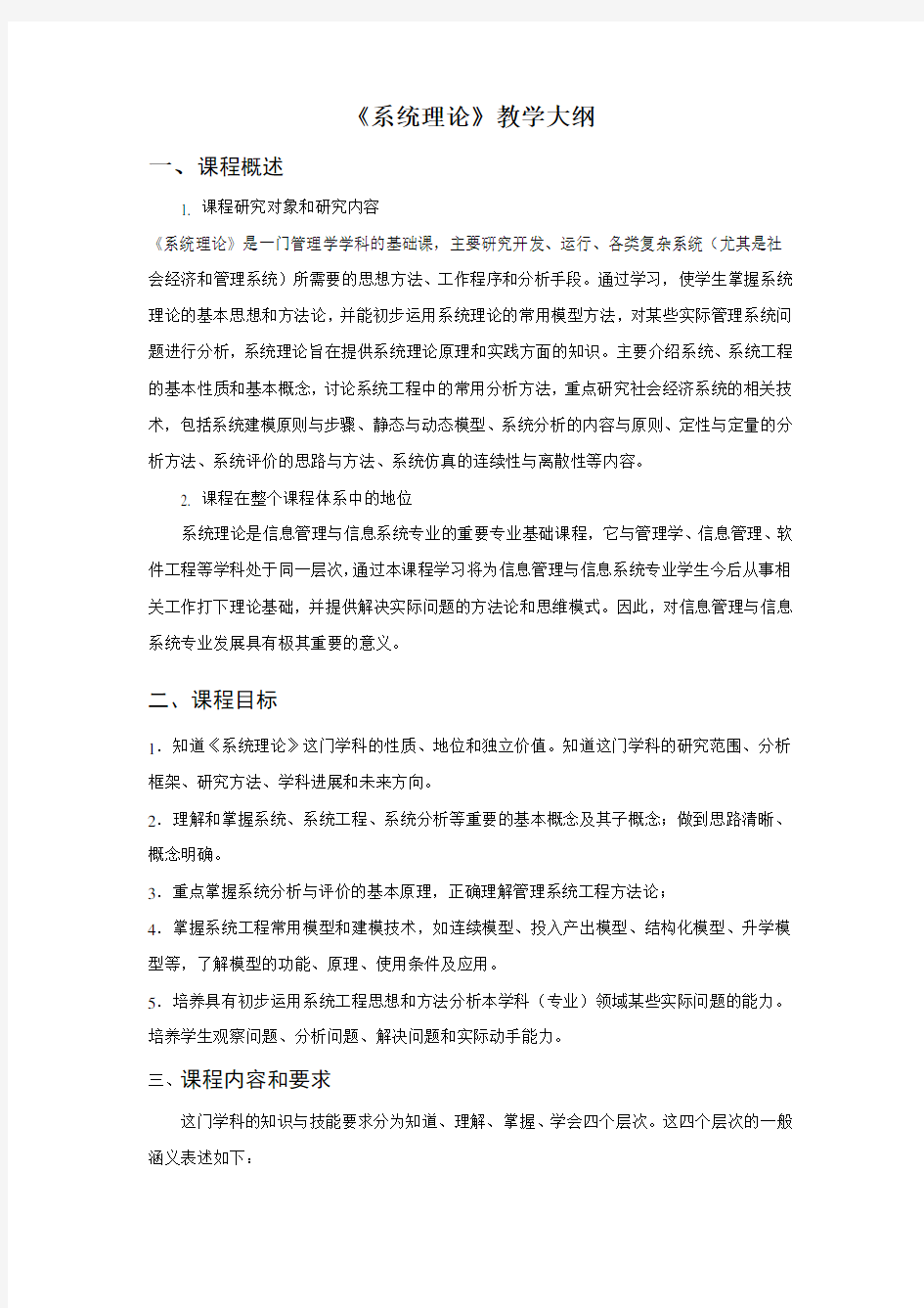 《系统理论》教学大纲