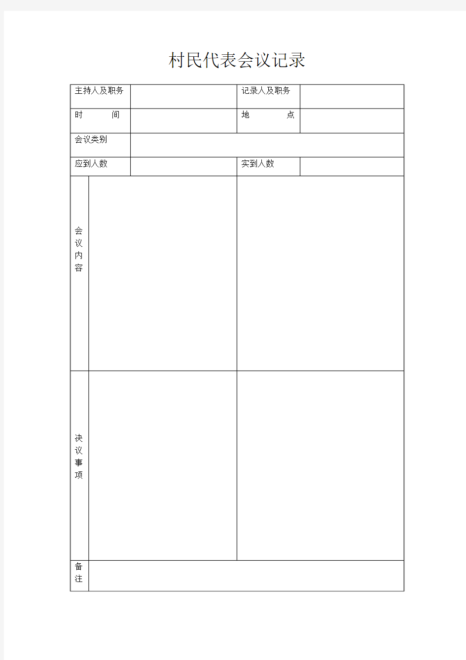 村民代表会议记录登记