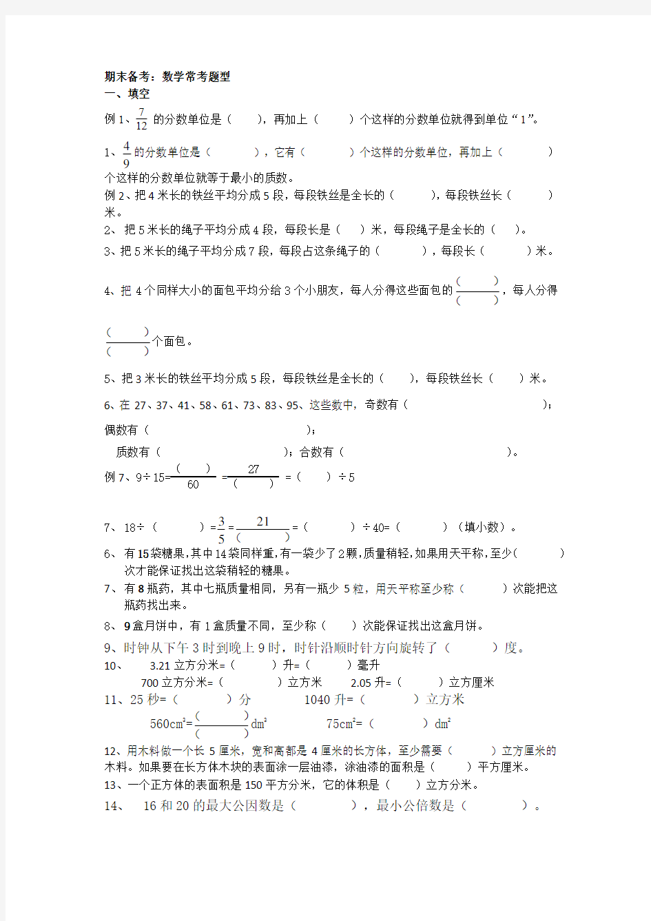 (完整版)五年级下册数学常考题型