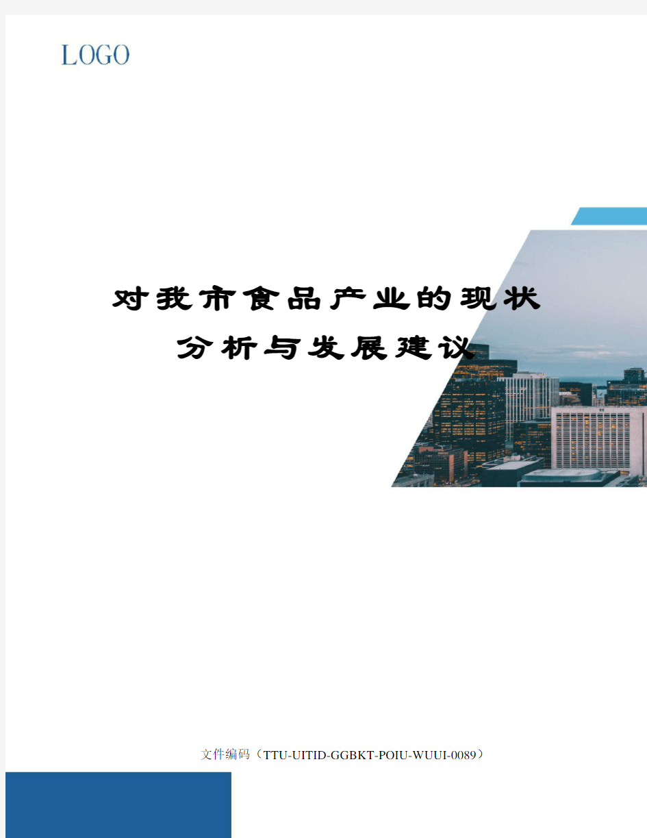 对我市食品产业的现状分析与发展建议