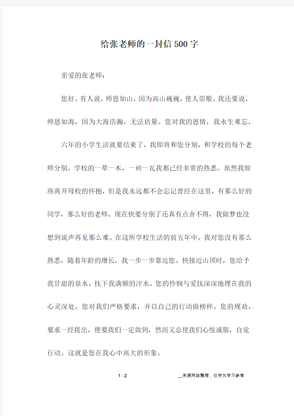 给张老师的一封信500字